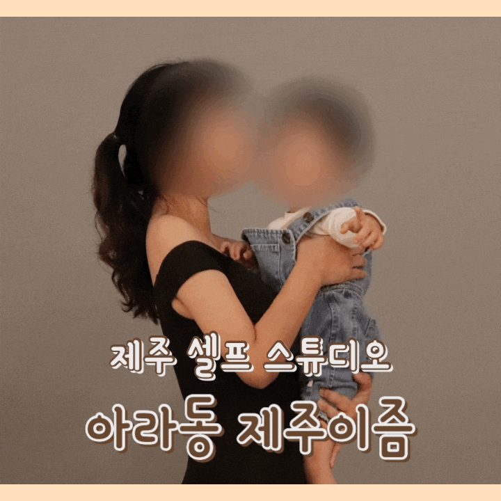  [스냅] 제주이즘(jejuism) : 가족 스냅사진 / 제주 셀프사진관 / 아라동 셀프 스튜디오