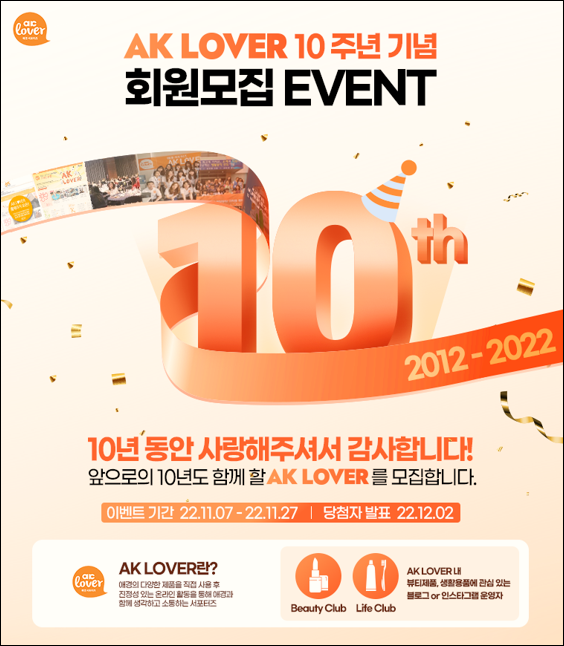 AK LOVER 10주년 기념 회원모집 이벤트 서포터즈 취미활동 도전! AK LOVER 10주년 기념 회원모집 이벤트 서포터즈 취미활동 도전!