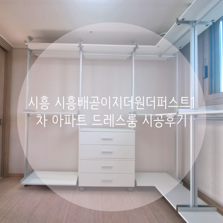  시흥 배곧동 시흥배곧신도시 이지더원 더퍼스트1차 아파트 드레스룸, 빠르고 정확한 시스템행거 설치! 스마트 드레스룸에 문의하세요^^
