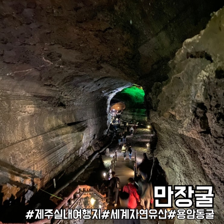  제주 동쪽 실내 여행지 만장굴 꿀팁 및 이용안내!