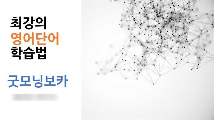  [전주영어학원] 영어어휘 능력을 향상시키는 학습법 굿모닝보카 도입(서신동 매직영어학원)
