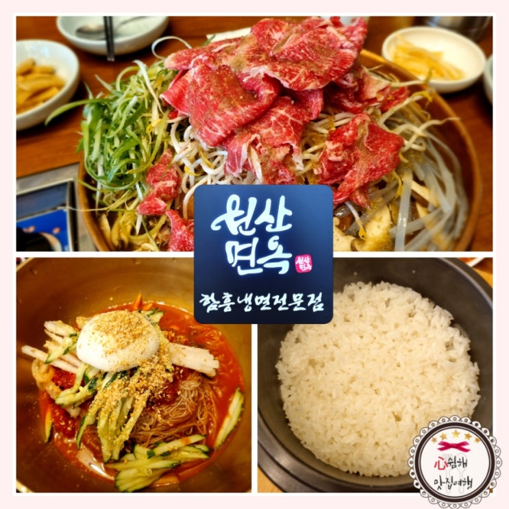  논산 맛집추천 원산면옥: 선샤인랜드 맛집 한우불고기와 회냉면 찐맛집 추천(내돈내산 솔직리뷰)