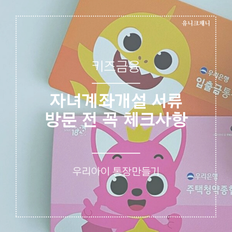  아이 통장 만들기 서류 꼭 미리 확인 (미성년자 체크카드)