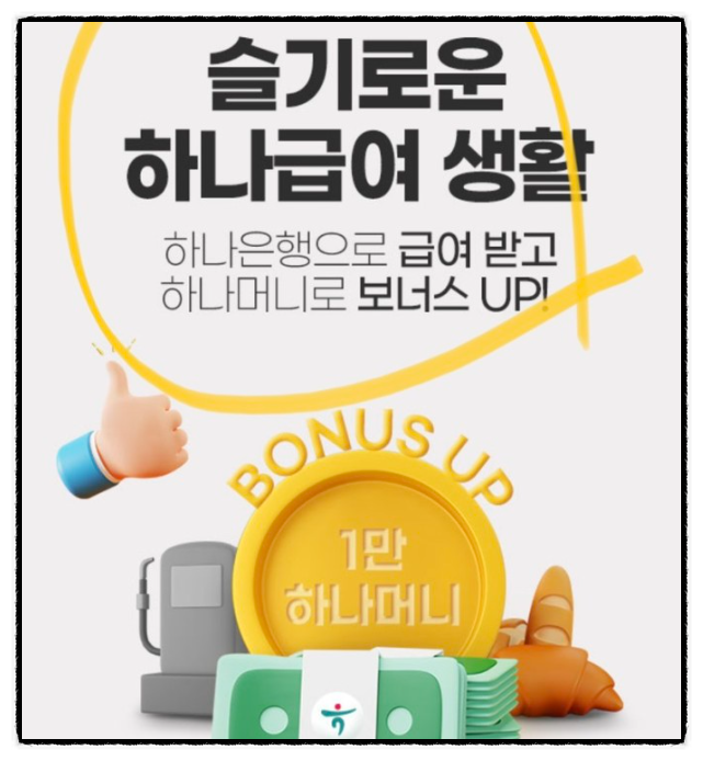 10~11월 앱테크 하나원큐 급여이체 약속하기 이벤트 (하나머니 1만원) 10~11월 앱테크 하나원큐 급여이체 약속하기 이벤트 (하나머니 1만원)