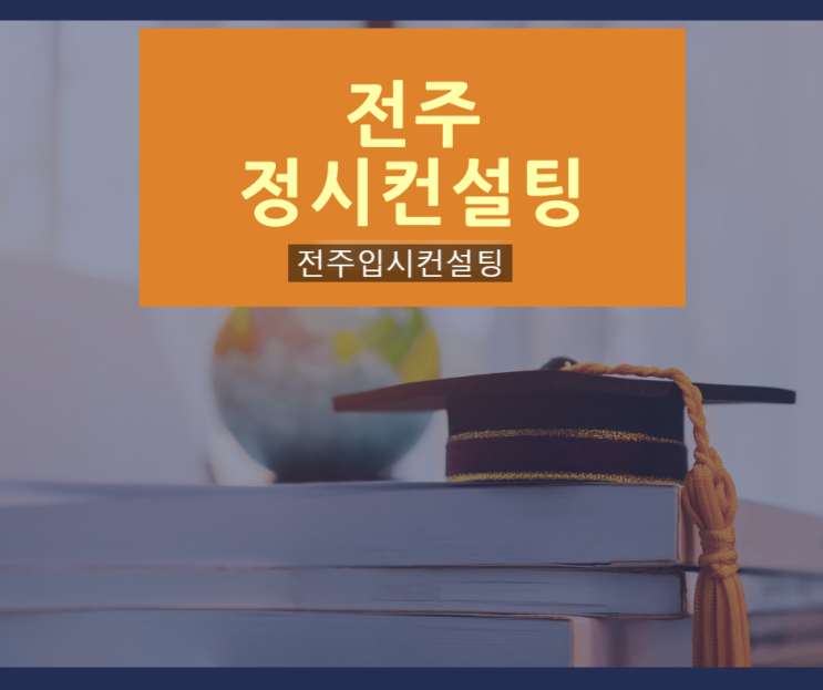  전주정시컨설팅, 2021 정시 지원 전략 수립시 고려 사항