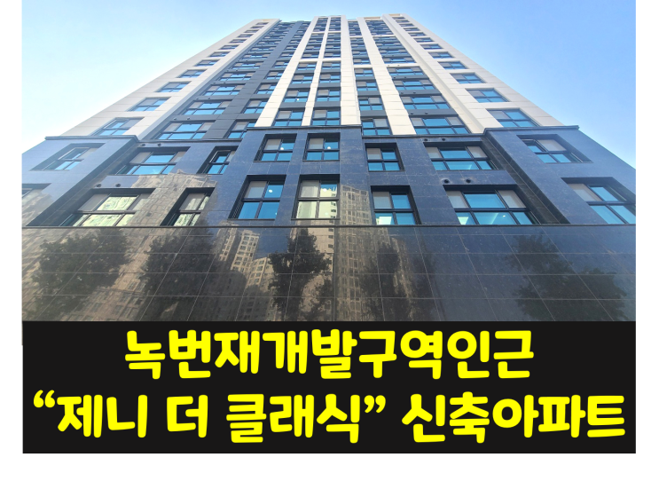  녹번역 3룸,4룸 제니더클래식 아파트 / 녹번역시프트 재개발 호재까지~~ 