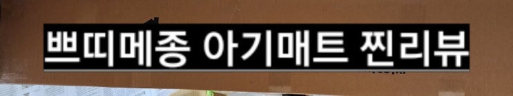 내 아기 무릎은 내가 지킨다!! 쁘띠메종 아기매트 찐리뷰
