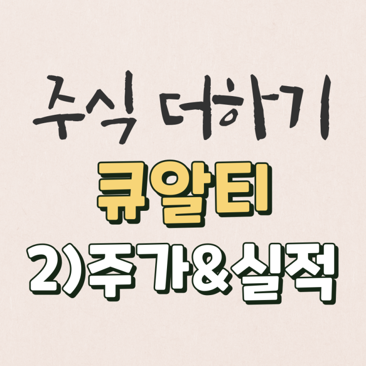  큐알티 15년~22년 실적 & 주가 분석 [2탄]