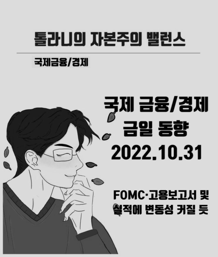 11월 FOMC 정례 회의, 고용 보고서 그리고 기업별 실적 등 이번 주 미국 증시 상당한 변동성이 예상 11월 FOMC 정례 회의, 고용 보고서 그리고 기업별 실적 등 이번 주 미국 증시 상당한 변동성이 예상