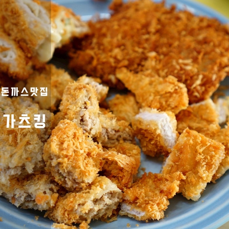  갓츠킹 동탄디엠시티점 돈까스 치킨까스 닭강정
