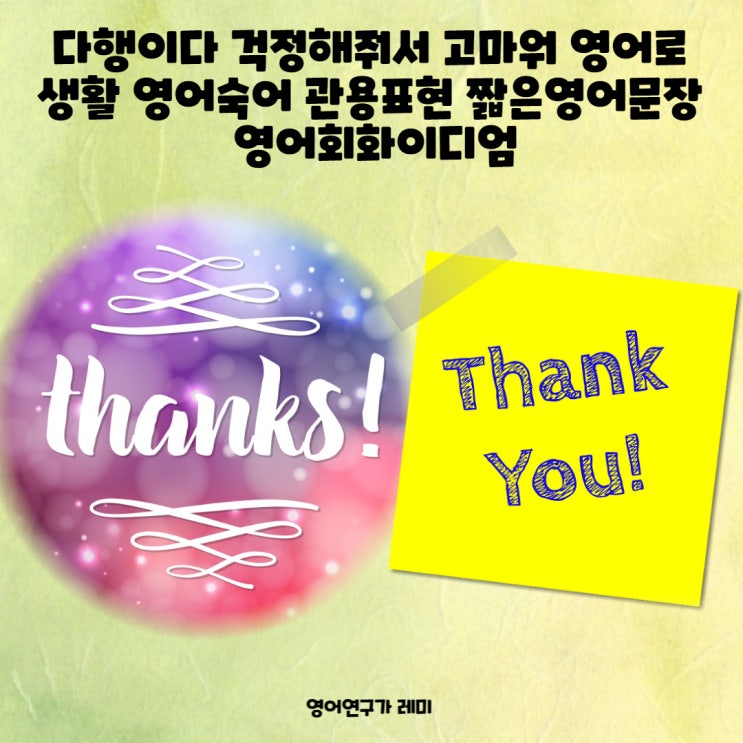 다행이다 걱정해줘서 고마워 영어로 생활 영어숙어 관용표현 짧은영어문장 영어회화이디엄 공부 다행이다 걱정해줘서 고마워 영어로 생활 영어숙어 관용표현 짧은영어문장 영어회화이디엄 공부