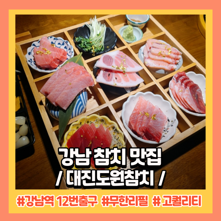 강남 참치 맛집, 강남역 12번출구 앞 " 대진도원참치 "