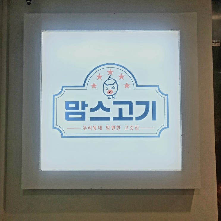  호평동 고깃집.[맘스 고기] 무한리필 고기와 우삼겹찜. 그리고 마라탕까지 19800원. 가성비 끝판왕 고기 맛집.