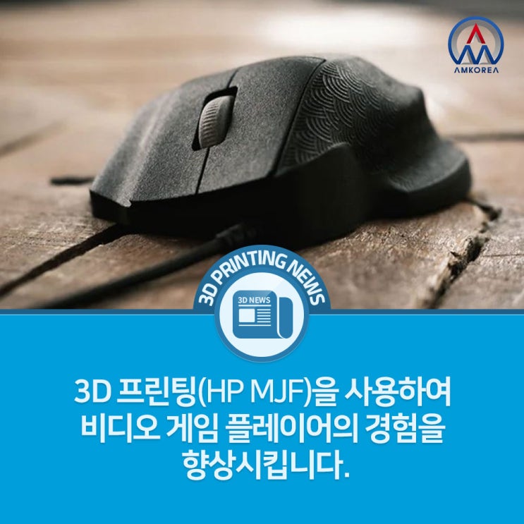  [3D 프린팅 뉴스] 3D 프린팅을 사용하여 비디오 게임 플레이어의 경험을 향상시킵니다.