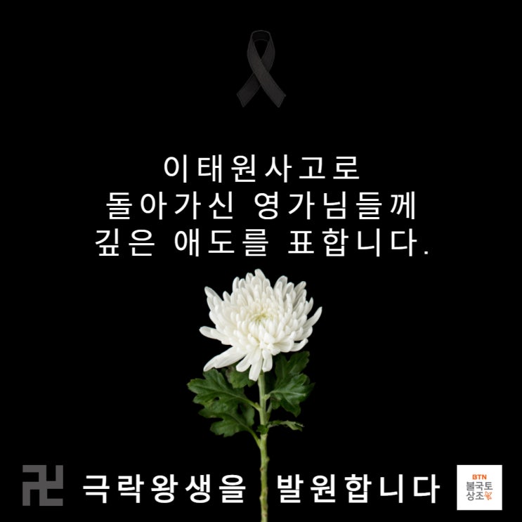 이태원사고 추모_극락왕생 발원문