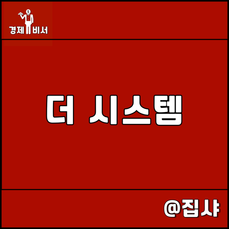 더 시스템 리뷰 추천 도서