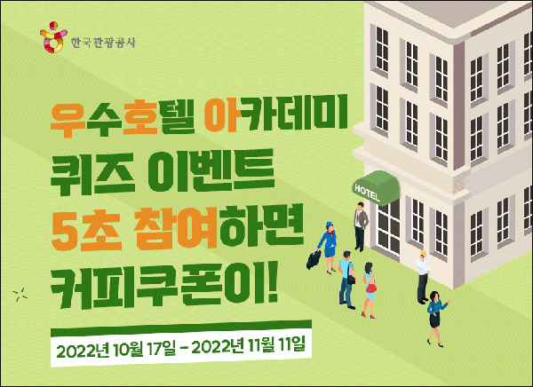 우수호텔 아카데미 퀴즈이벤트 2회차(스벅라떼 500명)추첨,간단 우수호텔 아카데미 퀴즈이벤트 2회차(스벅라떼 500명)추첨,간단