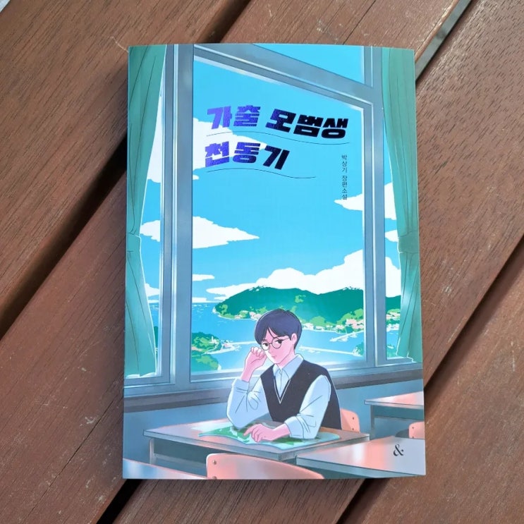  가출 모범생 천동기 : 힐링되는 리얼리티 청소년소설