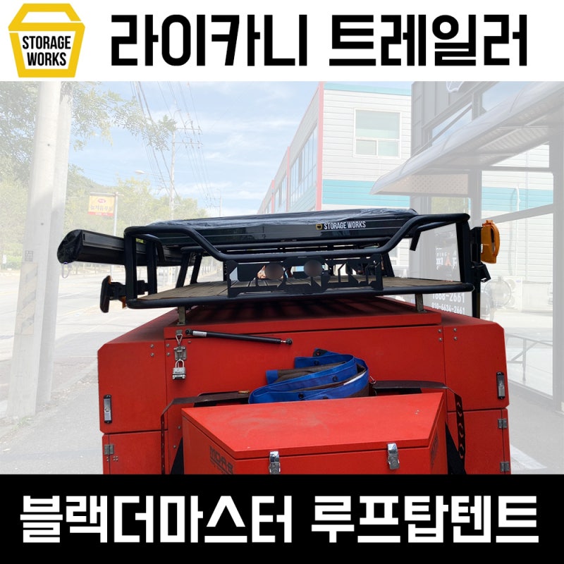 캠핑 트레일러 라이카니 루프탑텐트 스토리지웍스 블랙더마스터