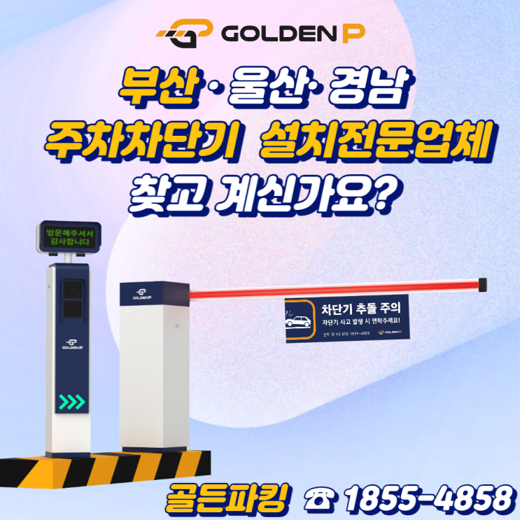  부산 주차차단기 설치 - 동경쉐르빌 빌라 지하주차장