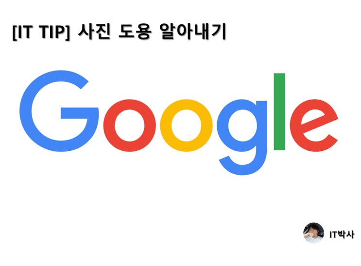  [IT TIP] 사진 도용 알아내는 방법