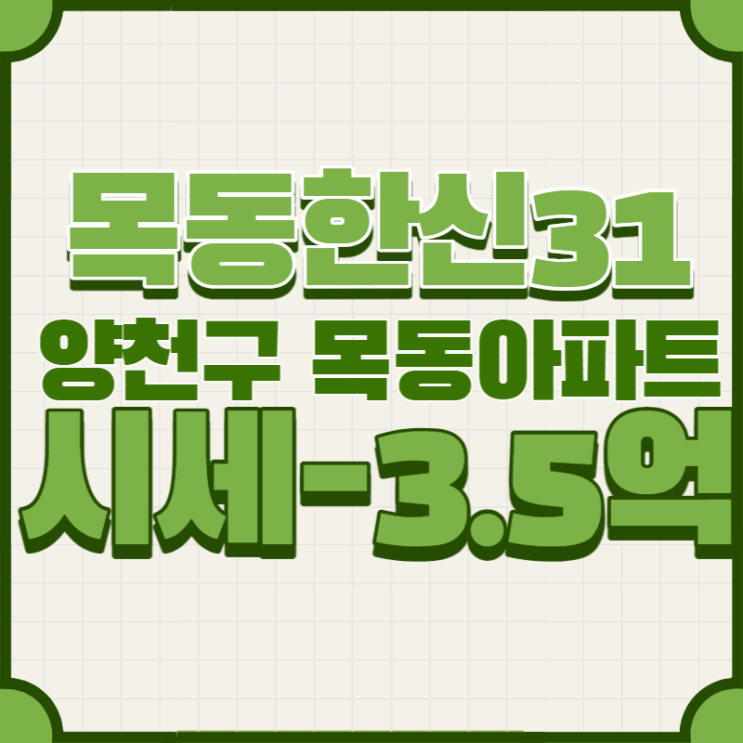  2022 타경 279 서울 양천구 목동한신31평 법원경매