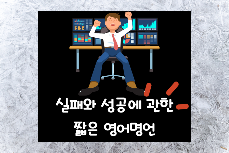  실패를 성공으로 이끄는 짧은 인생 영어명언 교훈