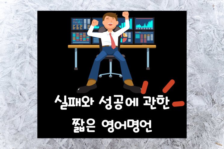 실패를 성공으로 이끄는 짧은 인생 영어명언 교훈