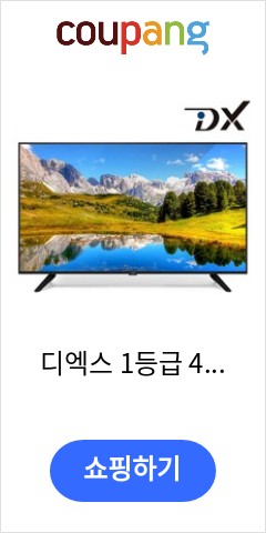 디엑스 1등급 40인치TV 선명한 화질 Full HD LED TV 모니터, 고객직접설치, 벽걸이형 빨리 안사면 후회할듯