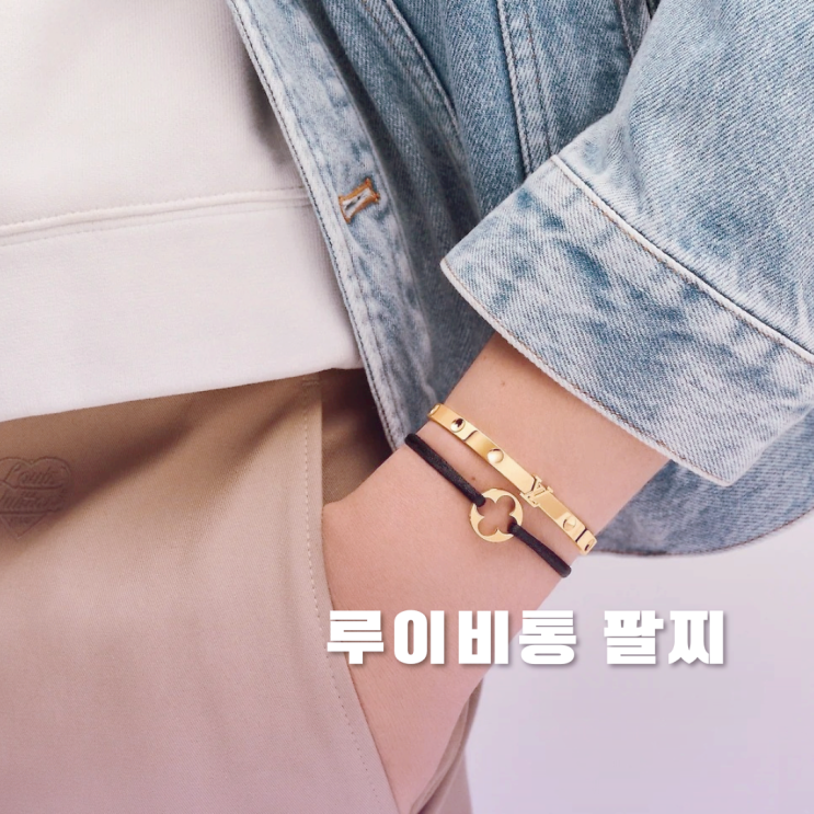 루이비통 팔찌 커플팔찌로 안성맞춤인 3가지 루이비통 팔찌 커플팔찌로 안성맞춤인 3가지