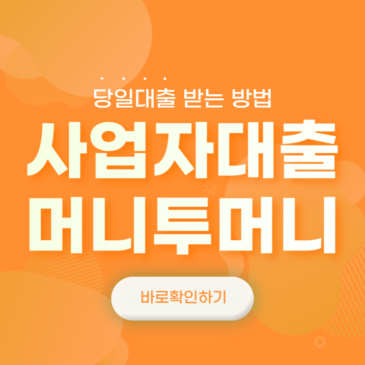  충북 사업자대출 은행에서 안될 때