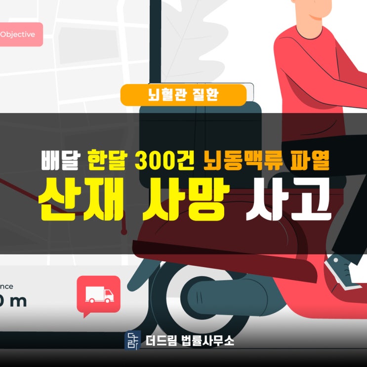  배달 한달 300건, 뇌동맥류 파열 산재사망