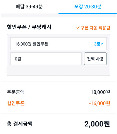 쿠팡이츠 호식이두마리치킨 16,000원 포장할인(18,000원이상) 실결제 2,000원