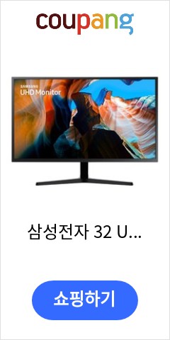 삼성전자 32 UHD LED 모니터, U32J590 이젠 맘놓고 사도 될듯