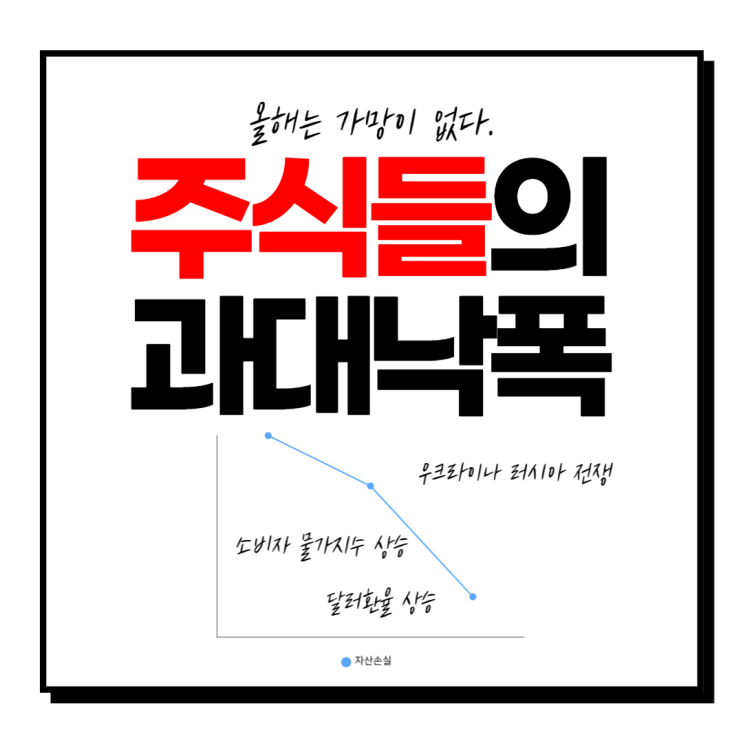  올해 주식 투자로 손실이 너무 크다.