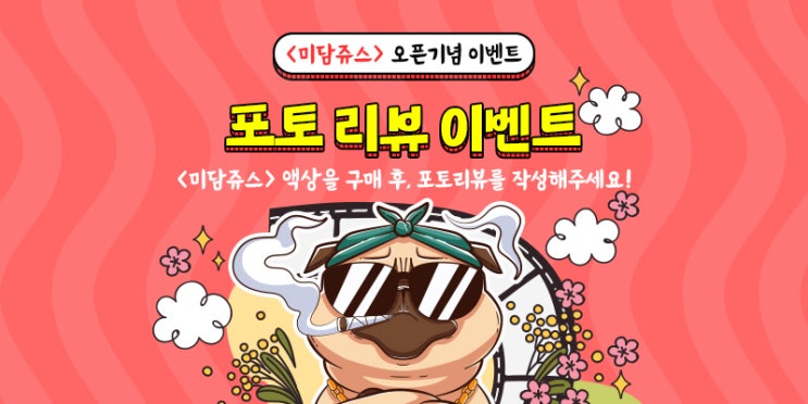  [이벤트종료] 미담쥬스 포토 리뷰 이벤트