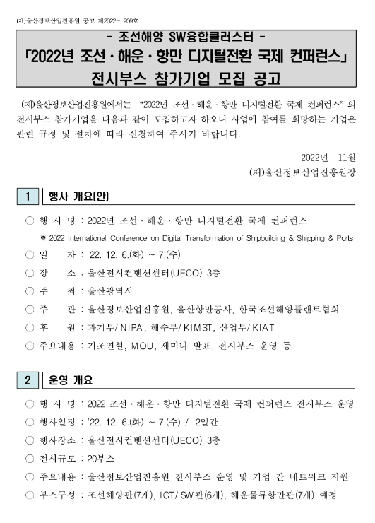 2022년 조선ㆍ해운ㆍ항만 디지털전환 국제 컨퍼런스 전시부스 참가기업 모집 공고(조선해양 SW융합클러스터) 2022년 조선ㆍ해운ㆍ항만 디지털전환 국제 컨퍼런스 전시부스 참가기업 모집 공고(조선해양 SW융합클러스터)