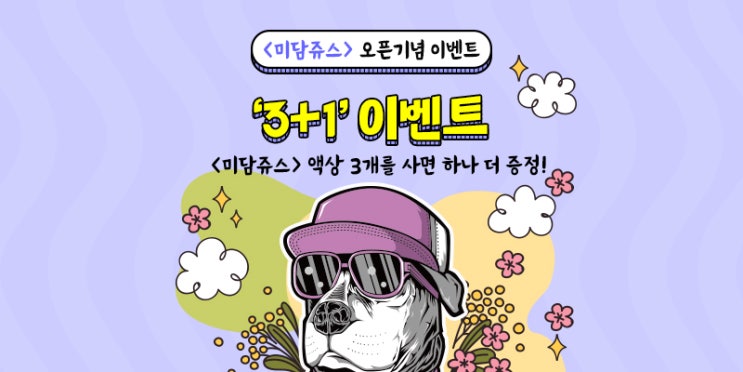  [이벤트종료] 미담쥬스 '3+1' 이벤트