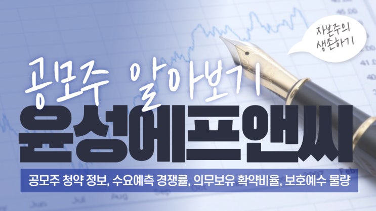  윤성에프앤씨 - 공모주 청약 정보, 수요예측 경쟁률, 의무보유 확약 비율, 보호예수 물량