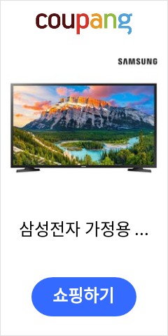 삼성전자 가정용 사무실 UN43N5020AFXKR 108cm 본사배송, 스탠드형(본사배송설치) 이가격에 이품질이면 최고