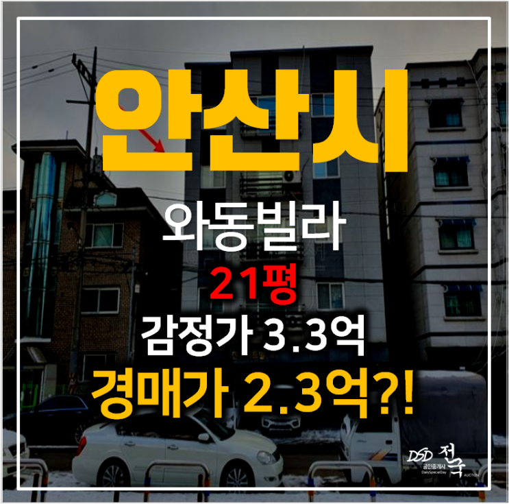 안산빌라전세 가격으로 안산와동빌라 21평 경매 2억대