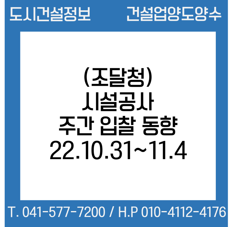  (조달청) 시설공사 주간(’22.10.31.～'22.11.4.) 입찰 동향