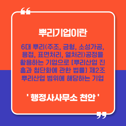  [뿌리기술전문기업]행정사사무소 천안