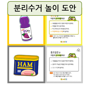  분리수거 놀이로 배우는 환경 지키기!