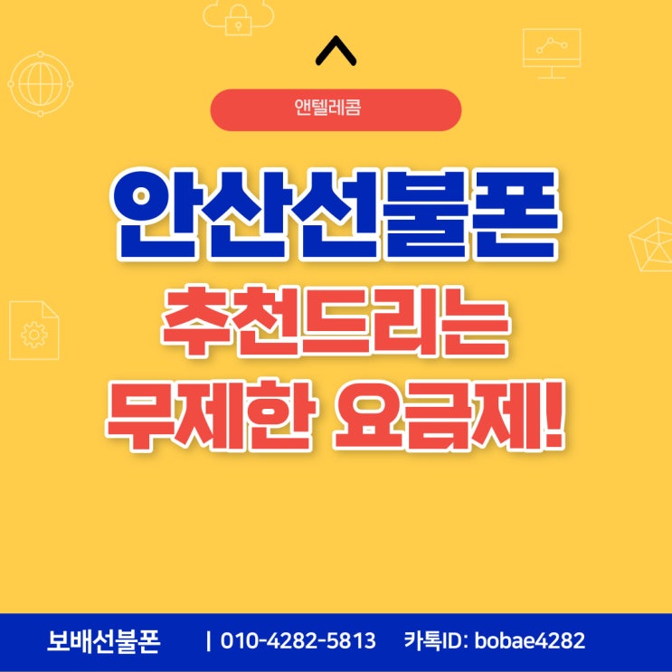 안산 선불폰 추천드리는 무제한 요금제! 안산 선불폰 추천드리는 무제한 요금제!