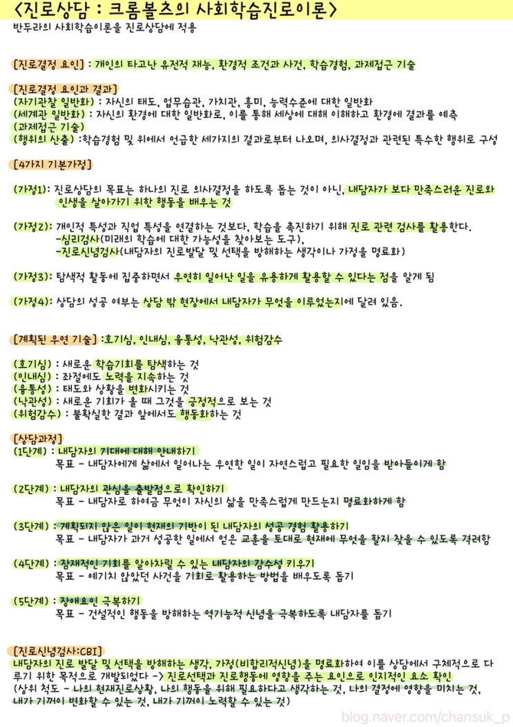  [전문상담] 진로상담 : 크롬볼츠의 사회학습진로이론 요점 정리