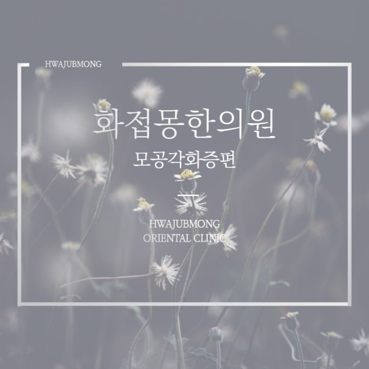  중랑구모공각화증 닭살치료는 화안케어