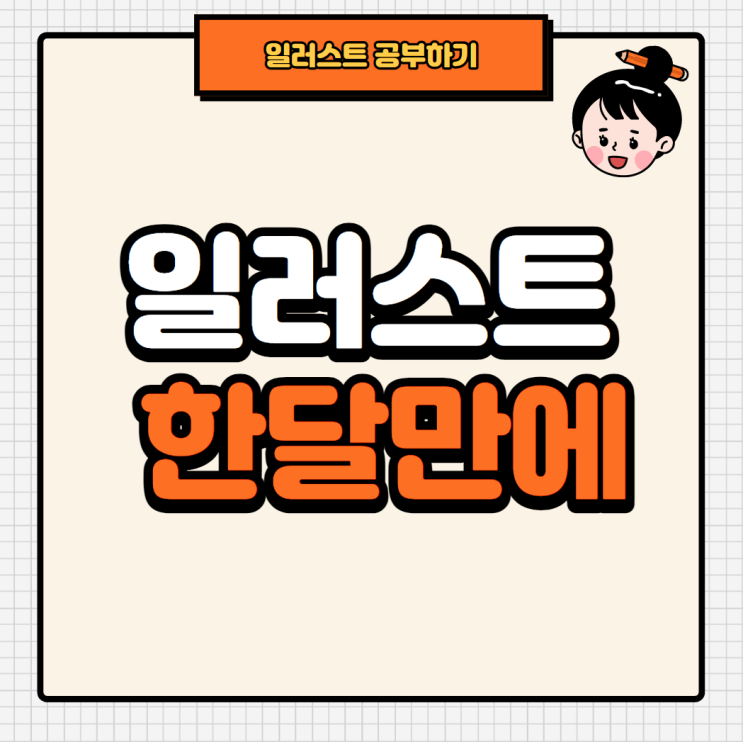  아무것도 모르는 일러스트초보 한 달만에 배우기