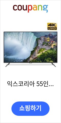 익스코리아 55인치 TV 4K UHD 고화질 1등급 안전방문설치, 55인치TV 방문벽걸이 설치(상하형) 가격만 좋을까? 품질은?