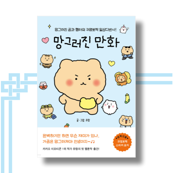  [책][에세이] 망그러진 만화 (망그러진 곰과 햄터의 귀염뽀짝 일상다반사!) 유랑 작가